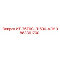 3863361700 ИТ-76Т6С-Л1500-АЛУ - Epiroc