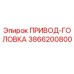 3866200800 ПРИВОД-ГОЛОВКА Epiroc