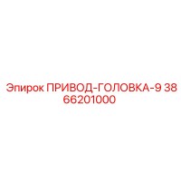 3866201000 ПРИВОД-ГОЛОВКА-9 Epiroc