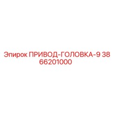 3866201000 ПРИВОД-ГОЛОВКА-9 Epiroc