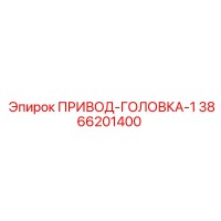 3866201400 ПРИВОД-ГОЛОВКА-1 Epiroc