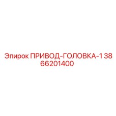 3866201400 ПРИВОД-ГОЛОВКА-1 Epiroc