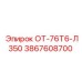 3867608700 ОТ-76Т6-Л350 by Epiroc