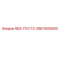3867609400 RES-ПУСТО Epiroc