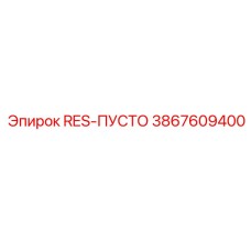 3867609400 RES-ПУСТО Epiroc