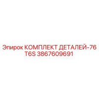 3867609691 КОМПЛЕКТ ДЕТАЛЕЙ-76T6S Epiroc