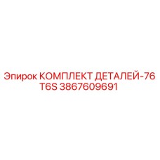 3867609691 КОМПЛЕКТ ДЕТАЛЕЙ-76T6S Epiroc