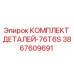 3867609691 КОМПЛЕКТ ДЕТАЛЕЙ-76T6S Epiroc