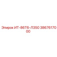 3867617000 ИТ-86Т6-Л350 Epiroc