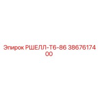 3867617400 РШЕЛЛ-Т6-86 Epiroc