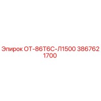 3867621700 ОТ-86Т6С-Л1500 Epiroc