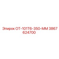 3867624700 ОТ-101Т6-350-ММ Epiroc