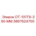 3867624700 ОТ-101Т6-350-ММ Epiroc