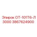 3867624900 ОТ-101Т6-Л3000 Epiroc
