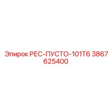 3867625400 РЕС-ПУСТО-101T6 Epiroc