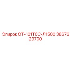 3867629700 ОТ-101Т6С-Л1500 Epiroc