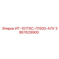 3867629900 ИТ-101Т6С-Л1500-АЛУ Epiroc