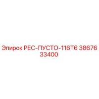 3867633400 РЕС-ПУСТО-116T6 Epiroc