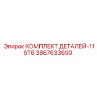 3867633690 КОМПЛЕКТ ДЕТАЛЕЙ-116T6 Epiroc