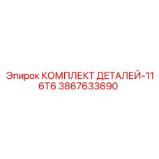 3867633690 КОМПЛЕКТ ДЕТАЛЕЙ-116T6 Epiroc