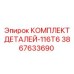 3867633690 КОМПЛЕКТ ДЕТАЛЕЙ-116T6 Epiroc