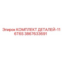 3867633691 КОМПЛЕКТ ДЕТАЛЕЙ-116T6S Epiroc