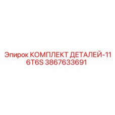 3867633691 КОМПЛЕКТ ДЕТАЛЕЙ-116T6S Epiroc