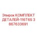 3867633691 КОМПЛЕКТ ДЕТАЛЕЙ-116T6S Epiroc