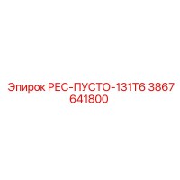 3867641800 РЕС-ПУСТО-131T6 Epiroc