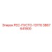 3867641800 РЕС-ПУСТО-131T6 Epiroc