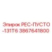 3867641800 РЕС-ПУСТО-131T6 Epiroc