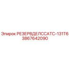 3867642090 РЕЗЕРВДЕЛССАТС-131T6 Epiroc