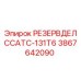 3867642090 РЕЗЕРВДЕЛССАТС-131T6 Epiroc