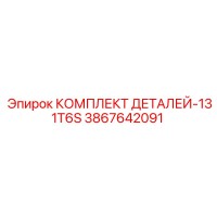 3867642091 КОМПЛЕКТ ДЕТАЛЕЙ-131T6S Epiroc