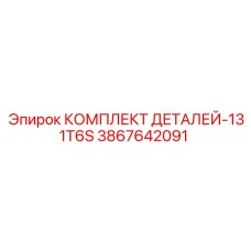 Усиленные компоненты Epiroc 3867642091 для буровой установки 131T6S