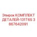 Усиленные компоненты Epiroc 3867642091 для буровой установки 131T6S