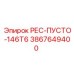 3867649400 РЕС-ПУСТО-146T6 Epiroc