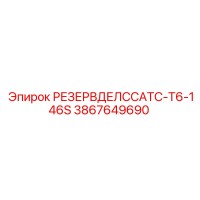 3867649690 РЕЗЕРВДЕЛССАТС-T6-146S Epiroc