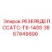 3867649690 РЕЗЕРВДЕЛССАТС-T6-146S Epiroc