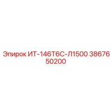 3867650200 ИТ-146Т6С-Л1500 Epiroc