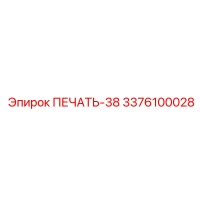 3376100028 ПЕЧАТЬ-38 Epiroc