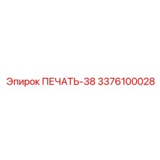 3376100028 ПЕЧАТЬ-38 Epiroc