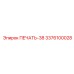 3376100028 ПЕЧАТЬ-38 Epiroc