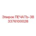 3376100028 ПЕЧАТЬ-38 Epiroc