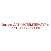 HC63958000 ДАТЧИК ТЕМПЕРАТУРЫ 392F Epiroc