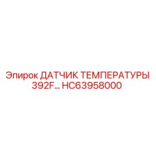 HC63958000 ДАТЧИК ТЕМПЕРАТУРЫ 392F Epiroc