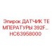 HC63958000 ДАТЧИК ТЕМПЕРАТУРЫ 392F Epiroc