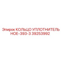 39253992 КОЛЬЦО УПЛОТНИТЕЛЬНОЕ-393-3 Epiroc