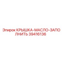 39416136 КРЫШКА-МАСЛО-ЗАПОЛНИТЬ Epiroc