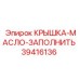 Оригинальная крышка для масляной системы арт.39416136 Epiroc